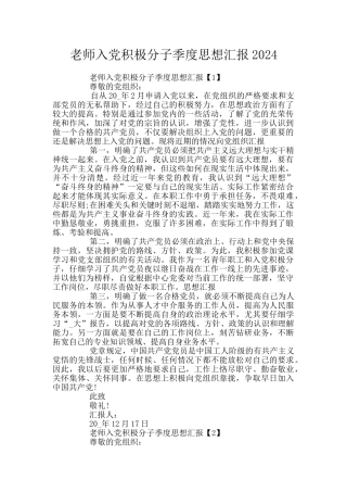 教师入党积极分子季度思想汇报2024