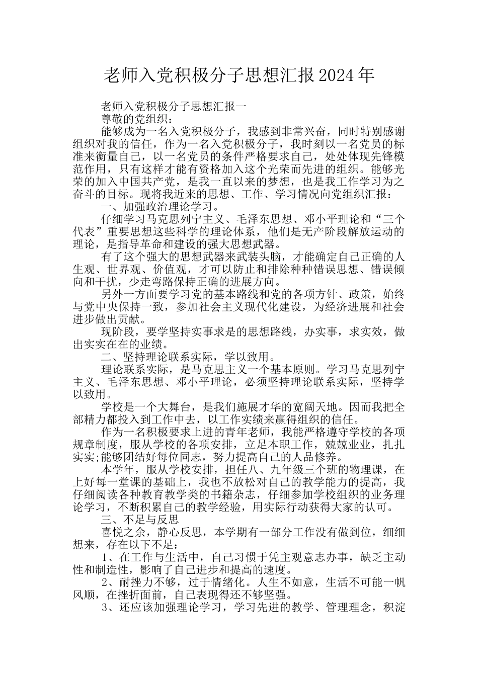 教师入党积极分子思想汇报2024年_第1页