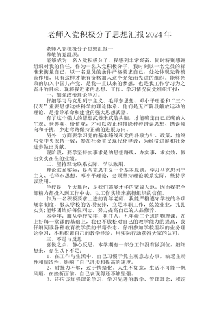 教师入党积极分子思想汇报2024年