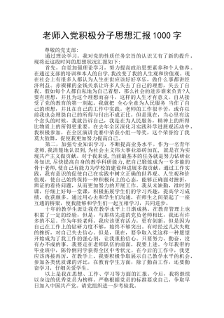 教师入党积极分子思想汇报1000字