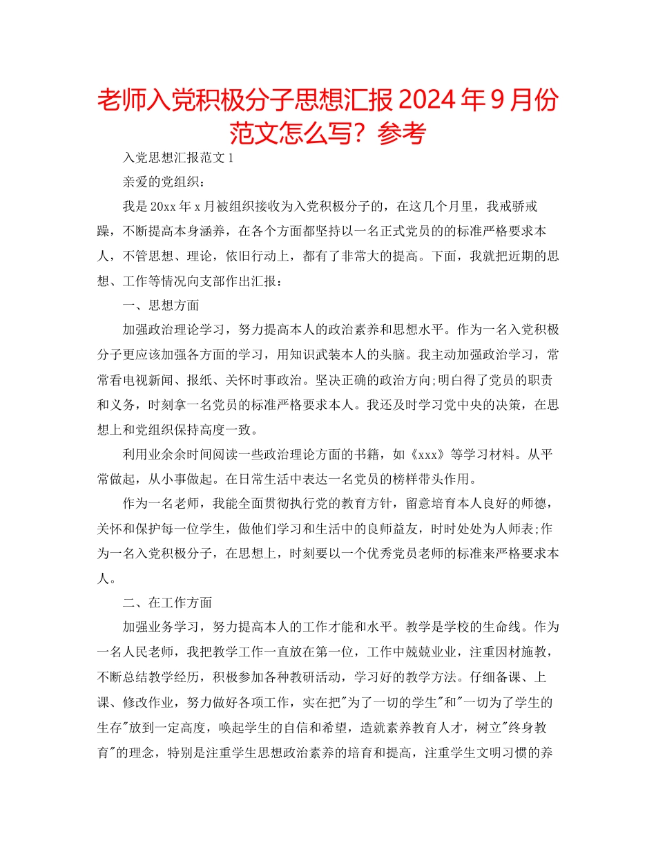 教师入党积极分子思想汇报年9月份范文怎么写？参考_第1页