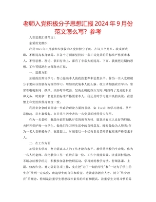 教师入党积极分子思想汇报年9月份范文怎么写？参考