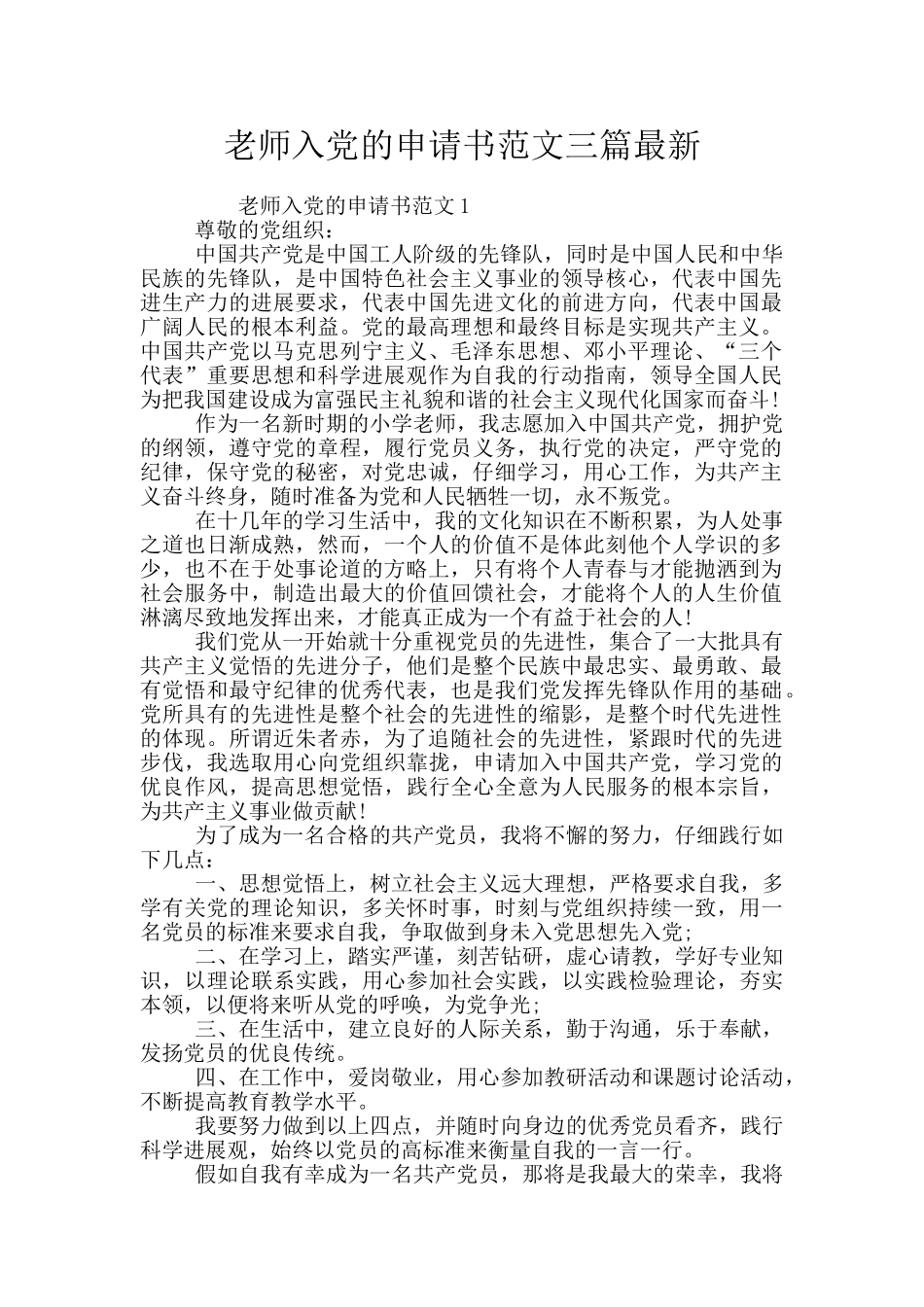 教师入党的申请书范文三篇最新_第1页