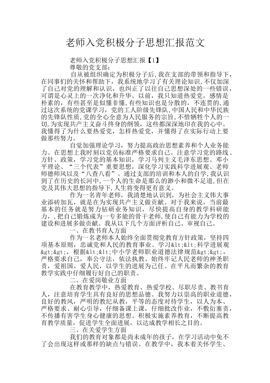 教师入党积极分子思想汇报范文_第1页
