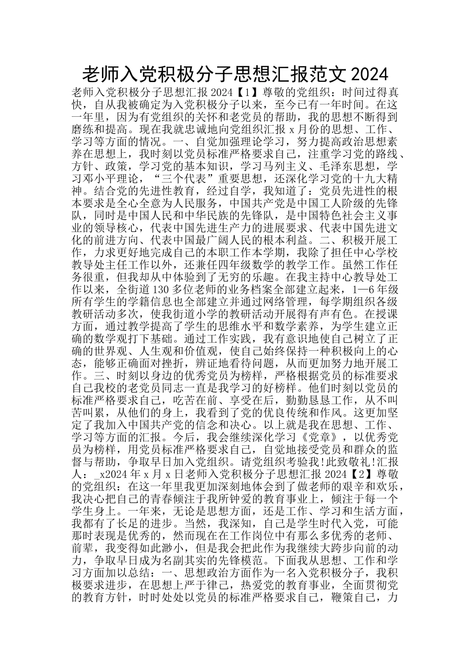 教师入党积极分子思想汇报范文2024_第1页