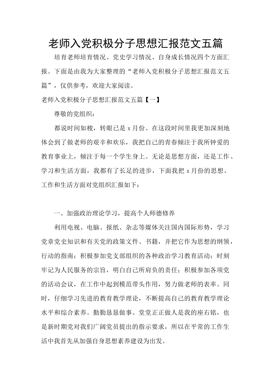 教师入党积极分子思想汇报范文五篇_第1页