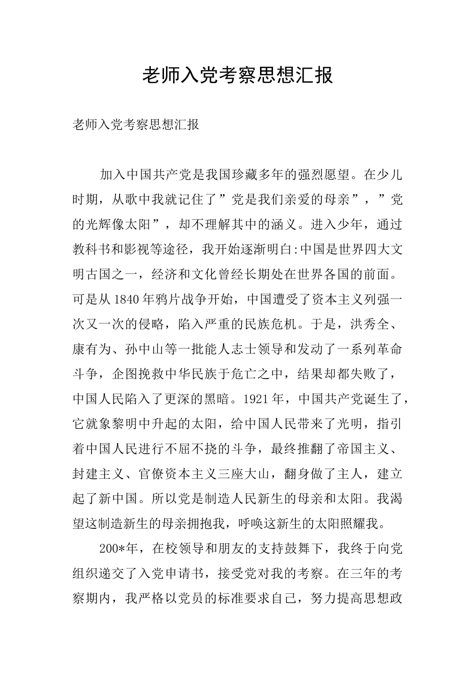 教师入党考察思想汇报_第1页
