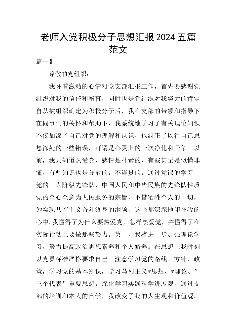 教师入党积极分子思想汇报2024五篇范文_第1页