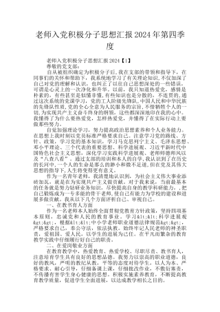 教师入党积极分子思想汇报2024年第四季度