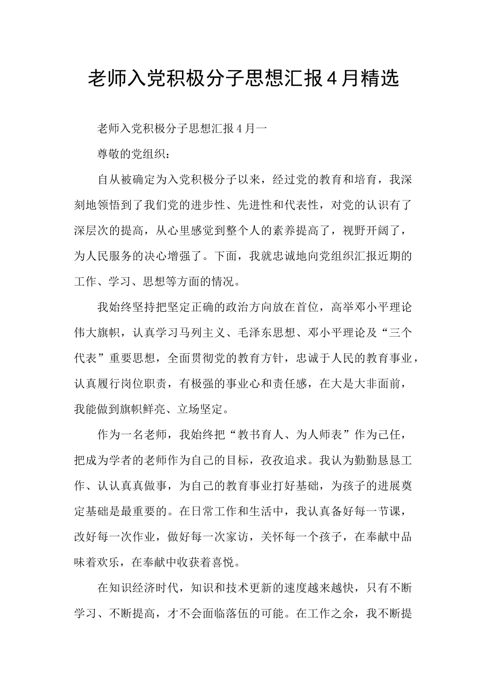 教师入党积极分子思想汇报4月精选_第1页