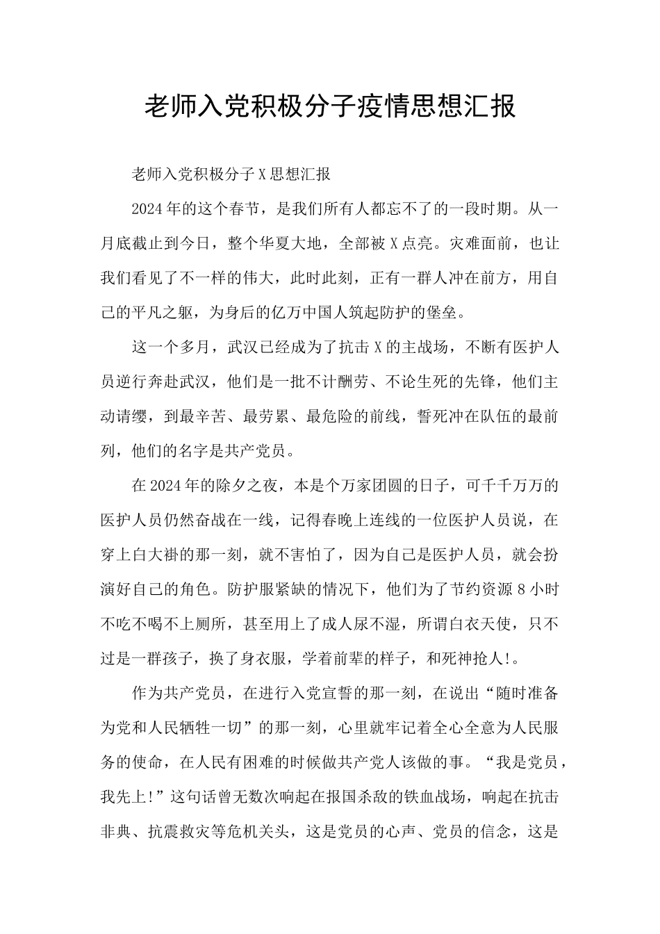 教师入党积极分子疫情思想汇报_第1页