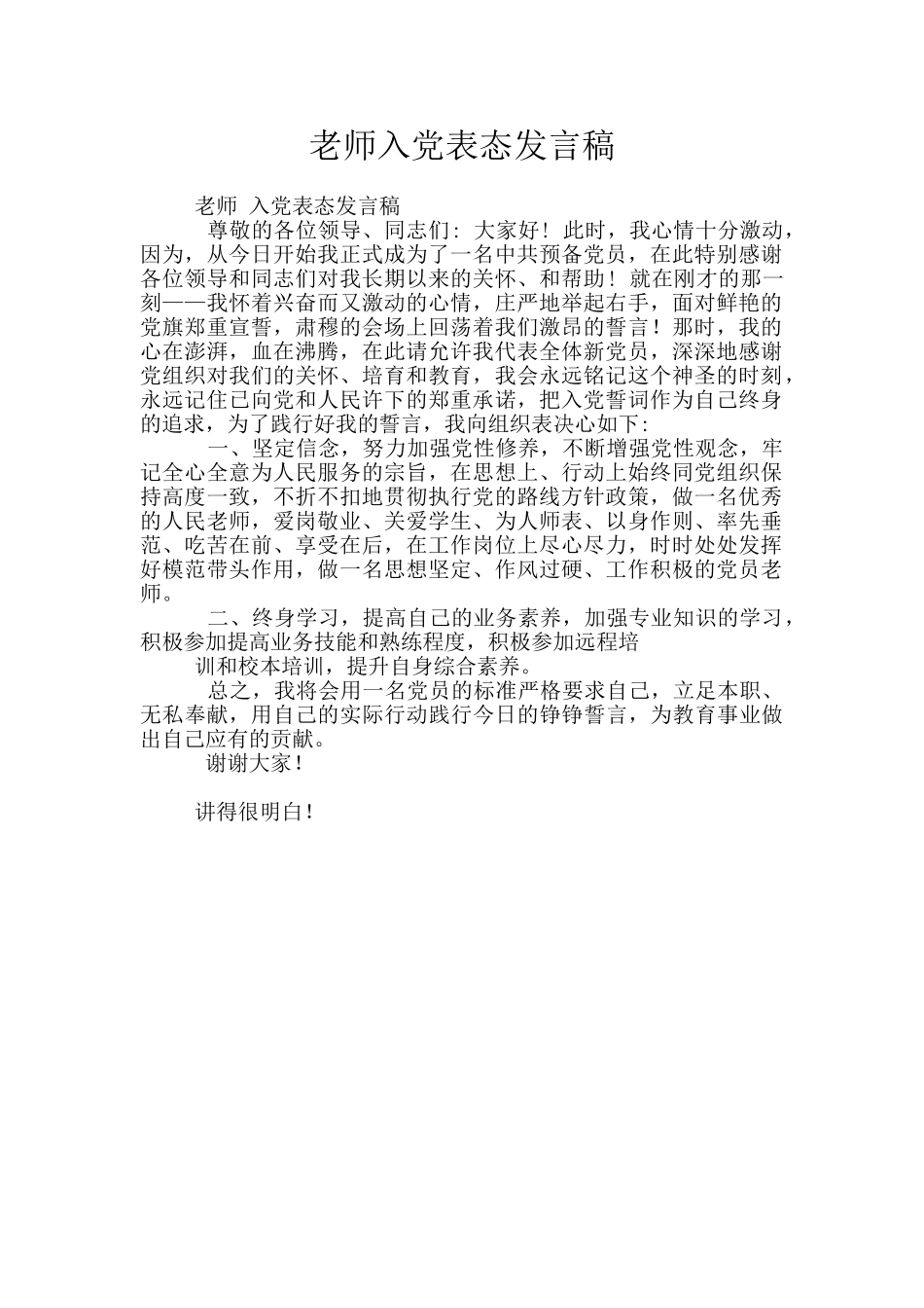 教师入党表态发言稿_第1页