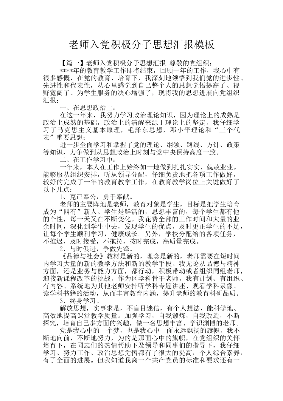 教师入党积极分子思想汇报模板_第1页