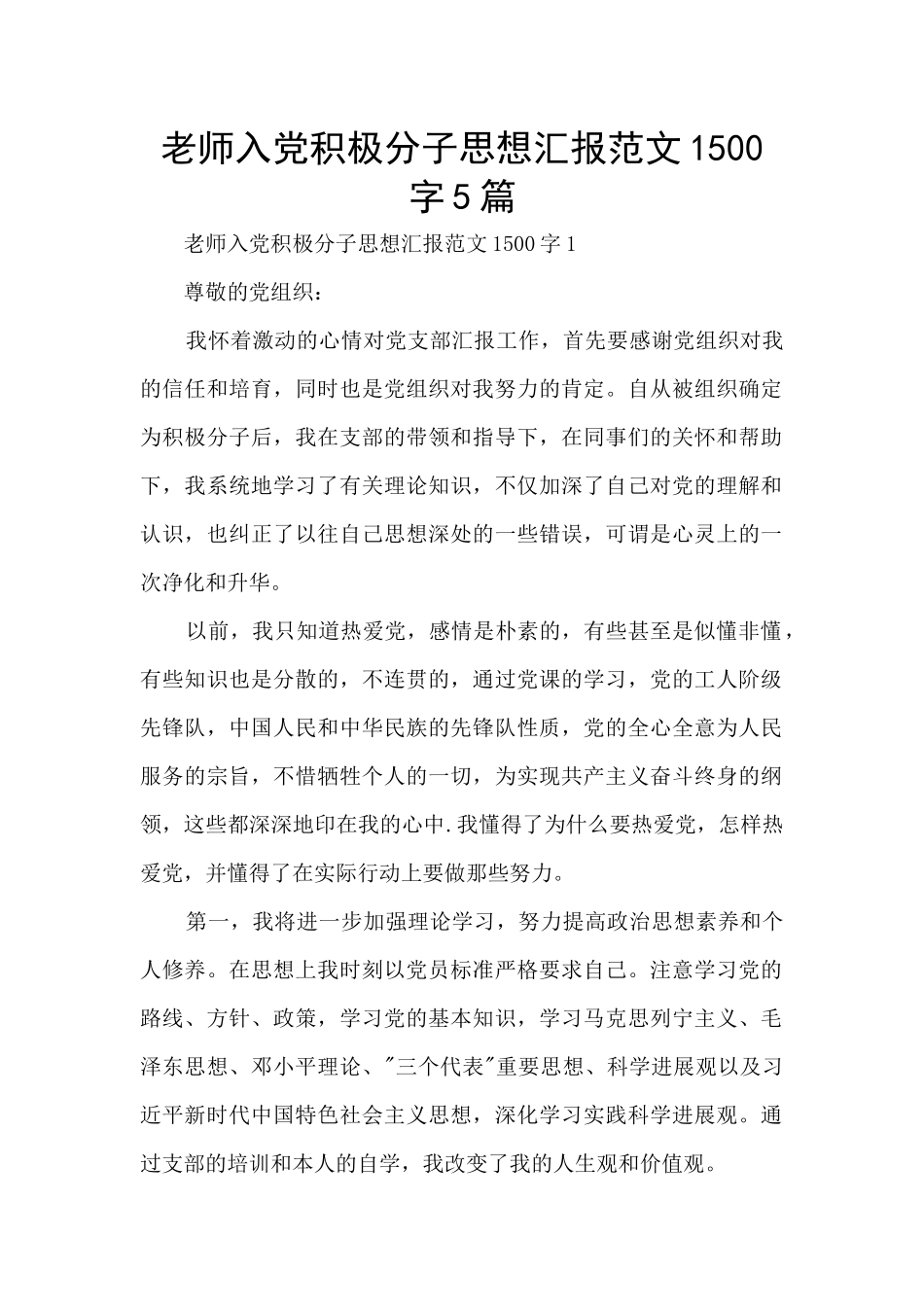 教师入党积极分子思想汇报范文1500字5篇_第1页