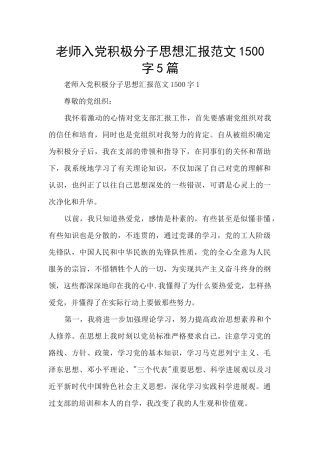 教师入党积极分子思想汇报范文1500字5篇