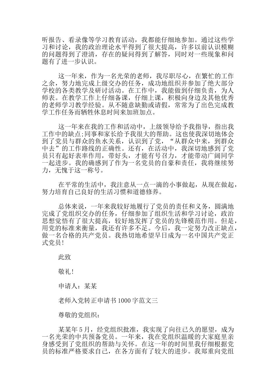教师入党转正申请书1000字参考范文_第3页