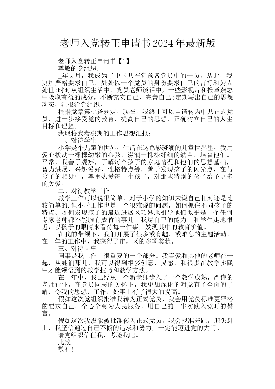 教师入党转正申请书2024年最新版_第1页