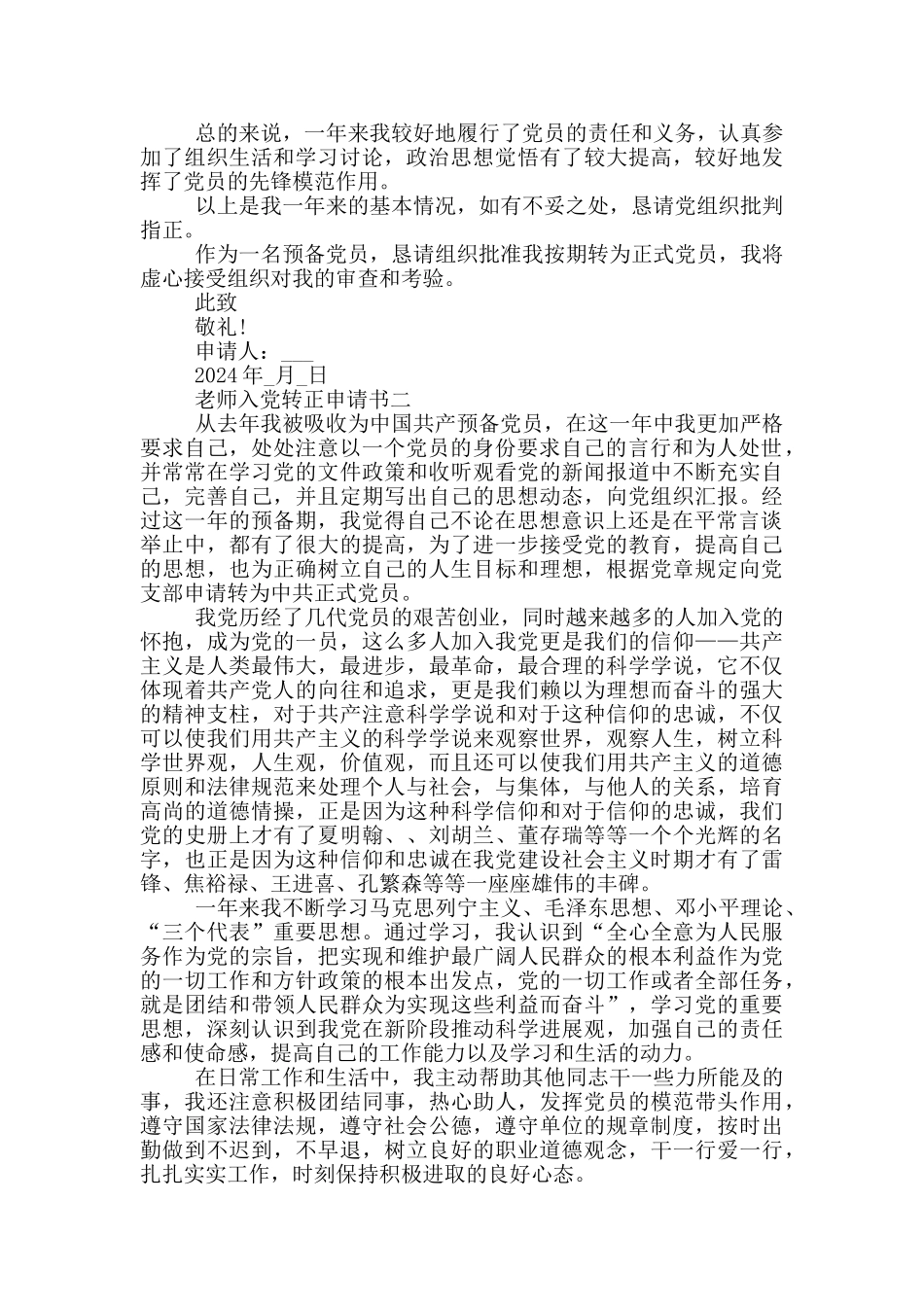 教师入党转正申请书2024年最新版范文_第2页