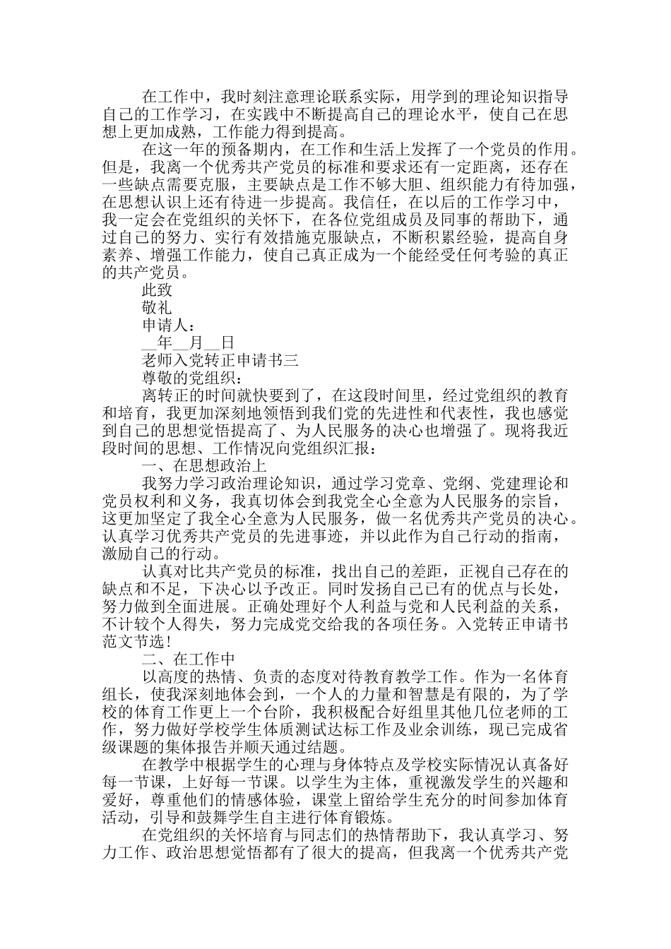 教师入党转正申请书2024年最新版范文_第3页