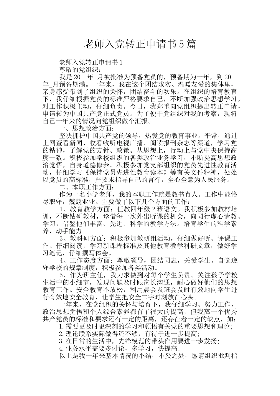 教师入党转正申请书5篇_第1页