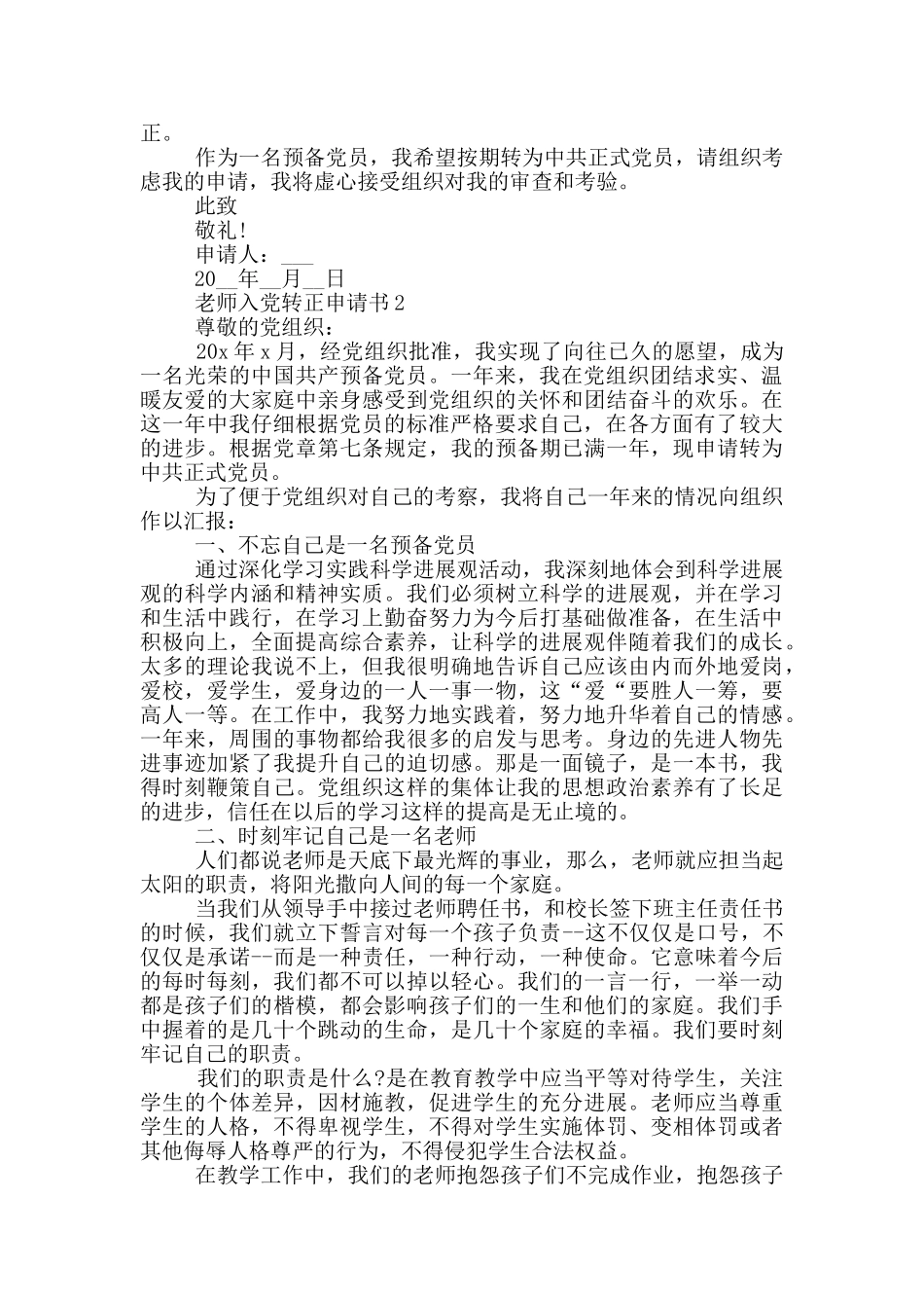教师入党转正申请书5篇_第2页