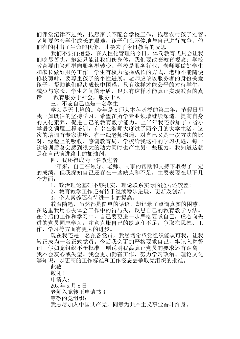 教师入党转正申请书5篇_第3页
