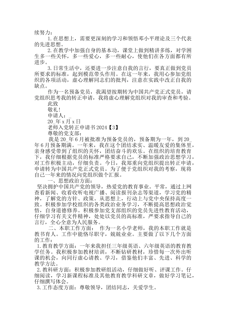 教师入党转正申请书参考范文2024_第3页