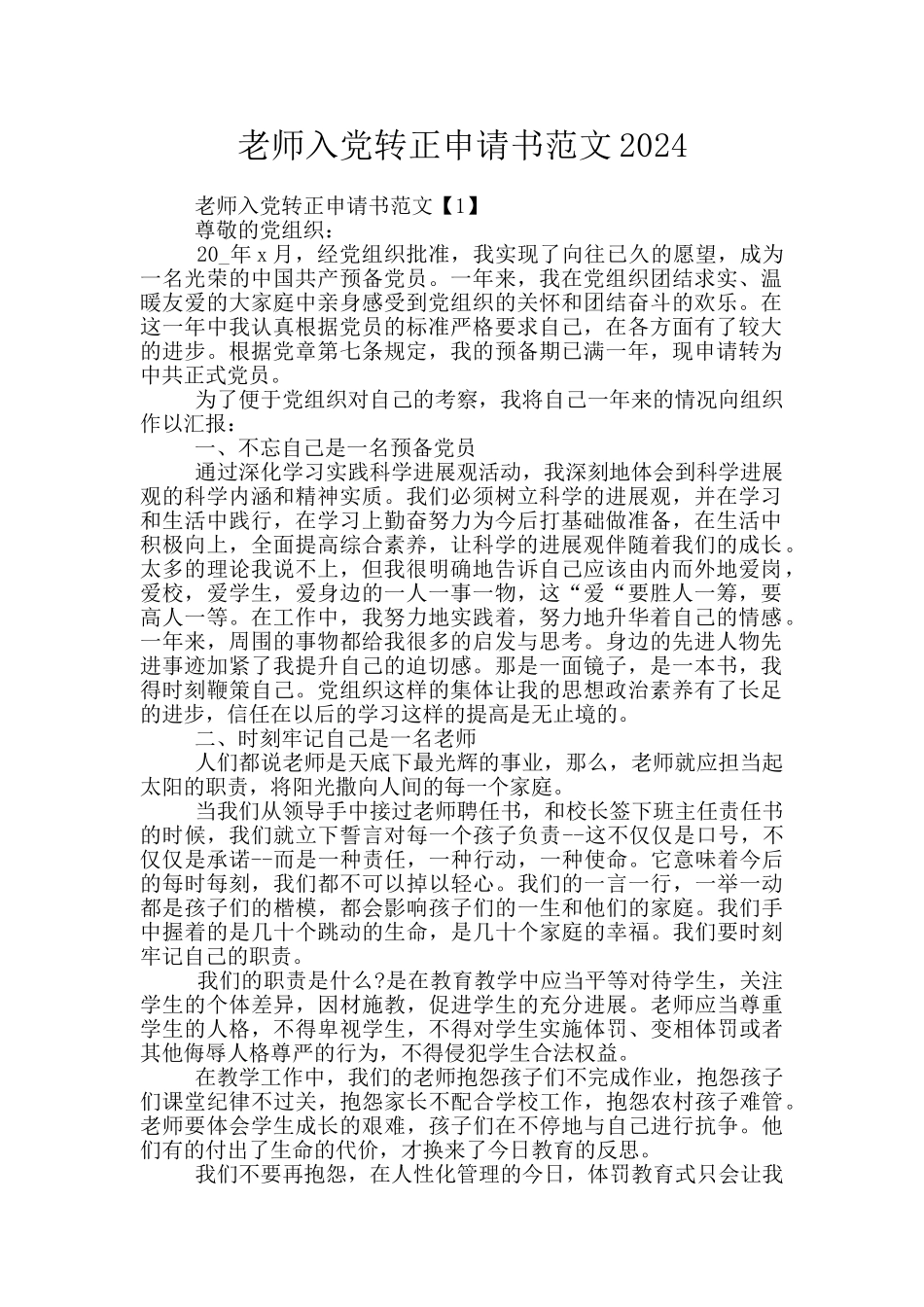 教师入党转正申请书范文2024_第1页