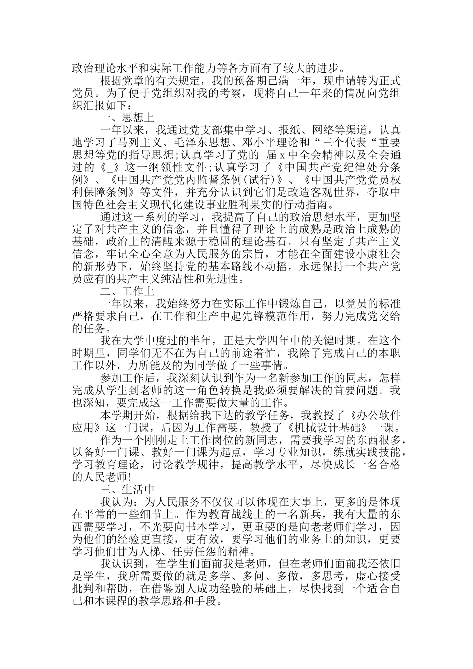 教师入党转正申请书范文2024_第3页