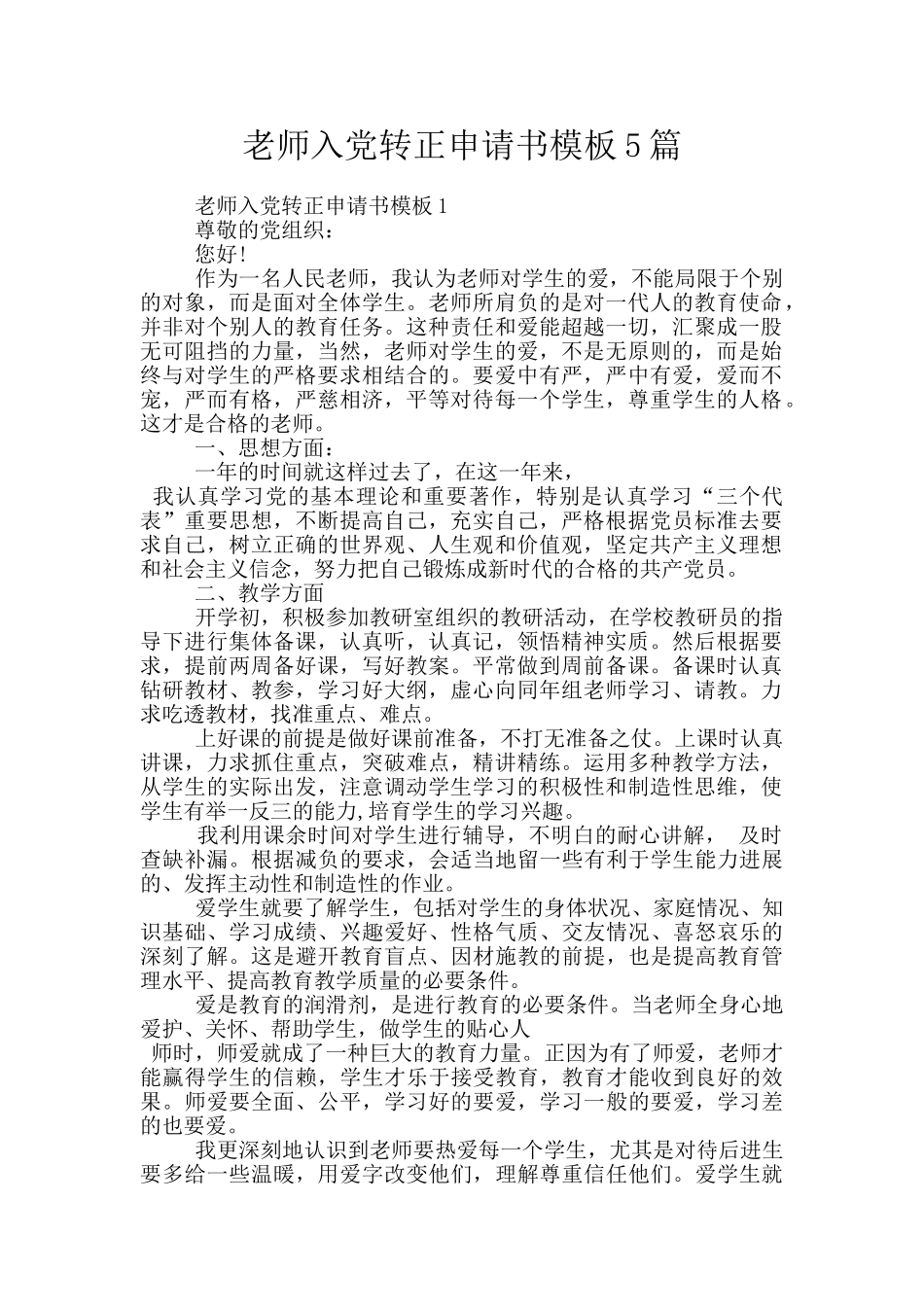教师入党转正申请书模板5篇_第1页