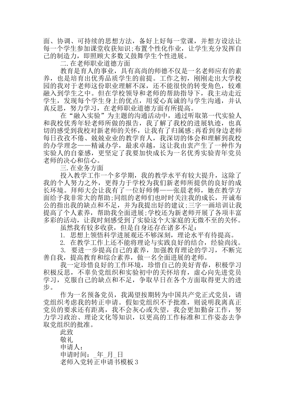 教师入党转正申请书模板5篇_第3页