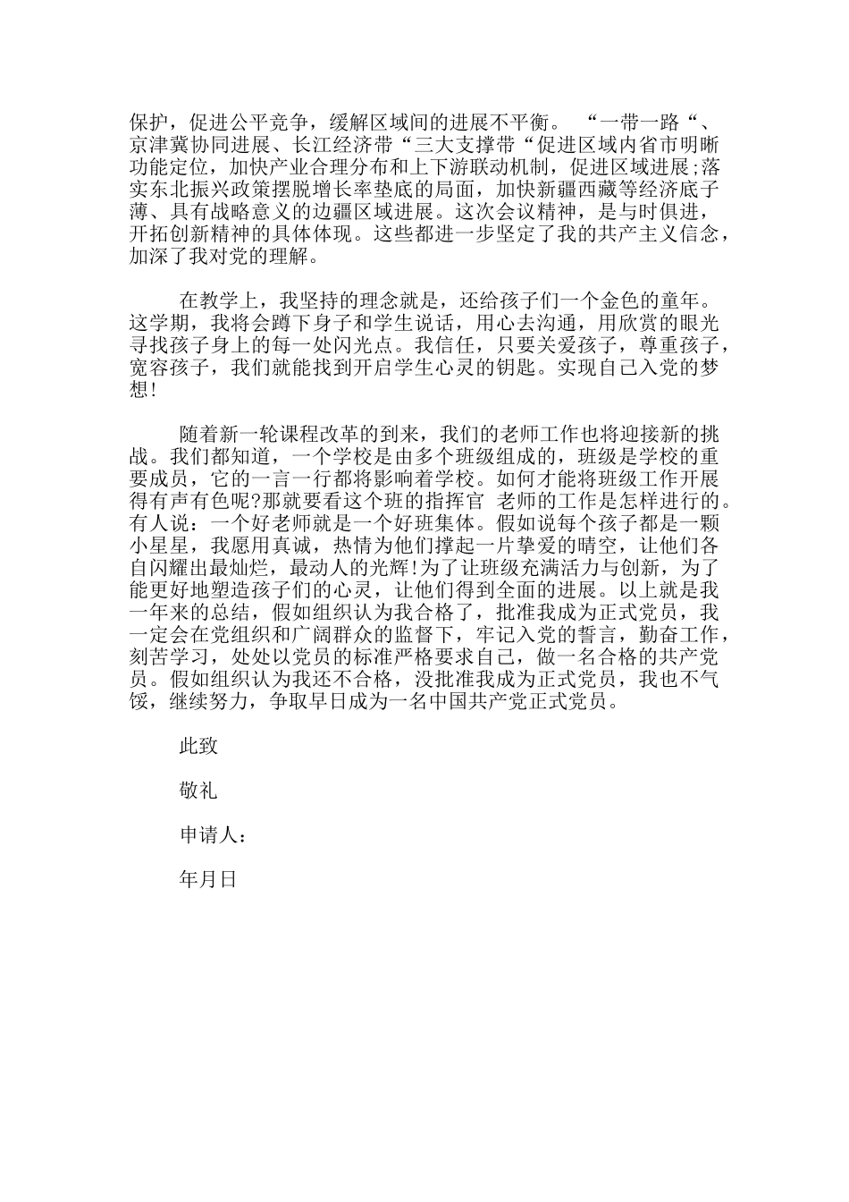 教师入党转正申请书范文_第2页