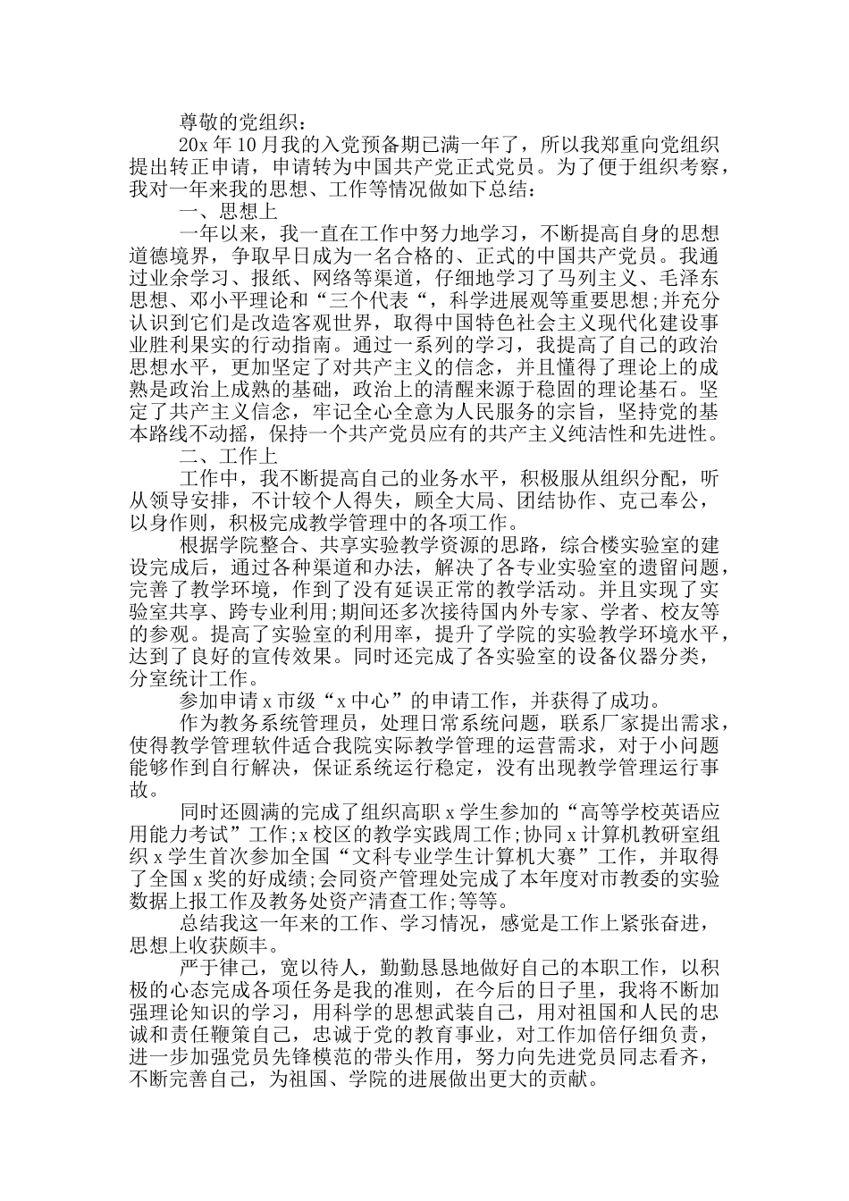 教师入党转正申请书范文5篇_第3页