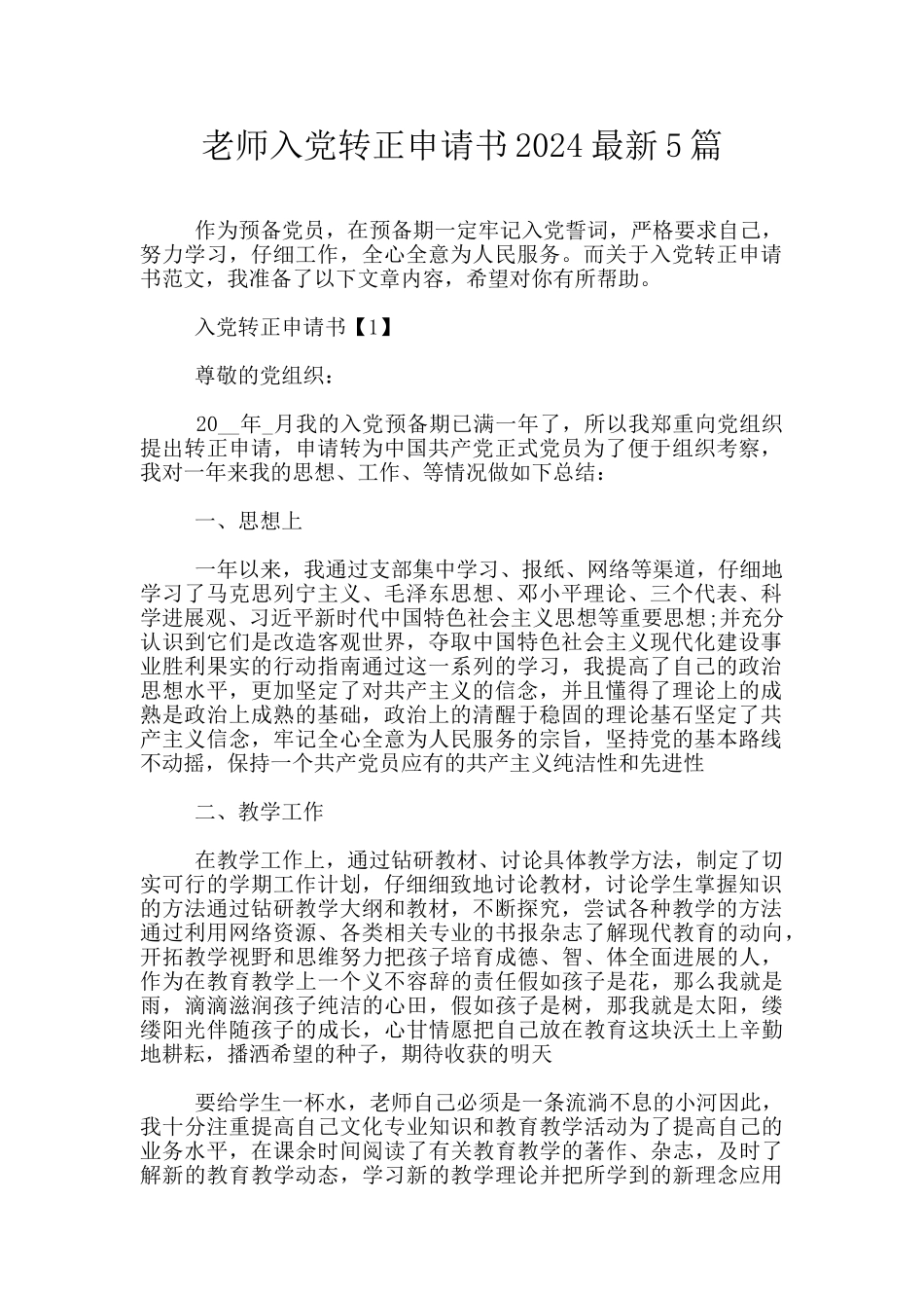 教师入党转正申请书2024最新5篇_第1页