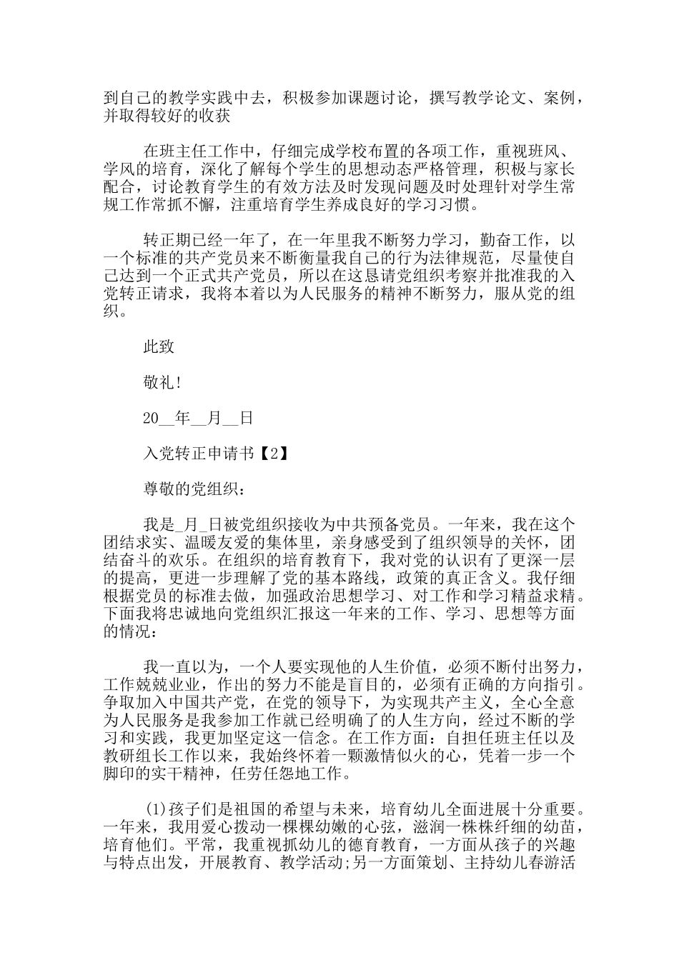 教师入党转正申请书2024最新5篇_第2页