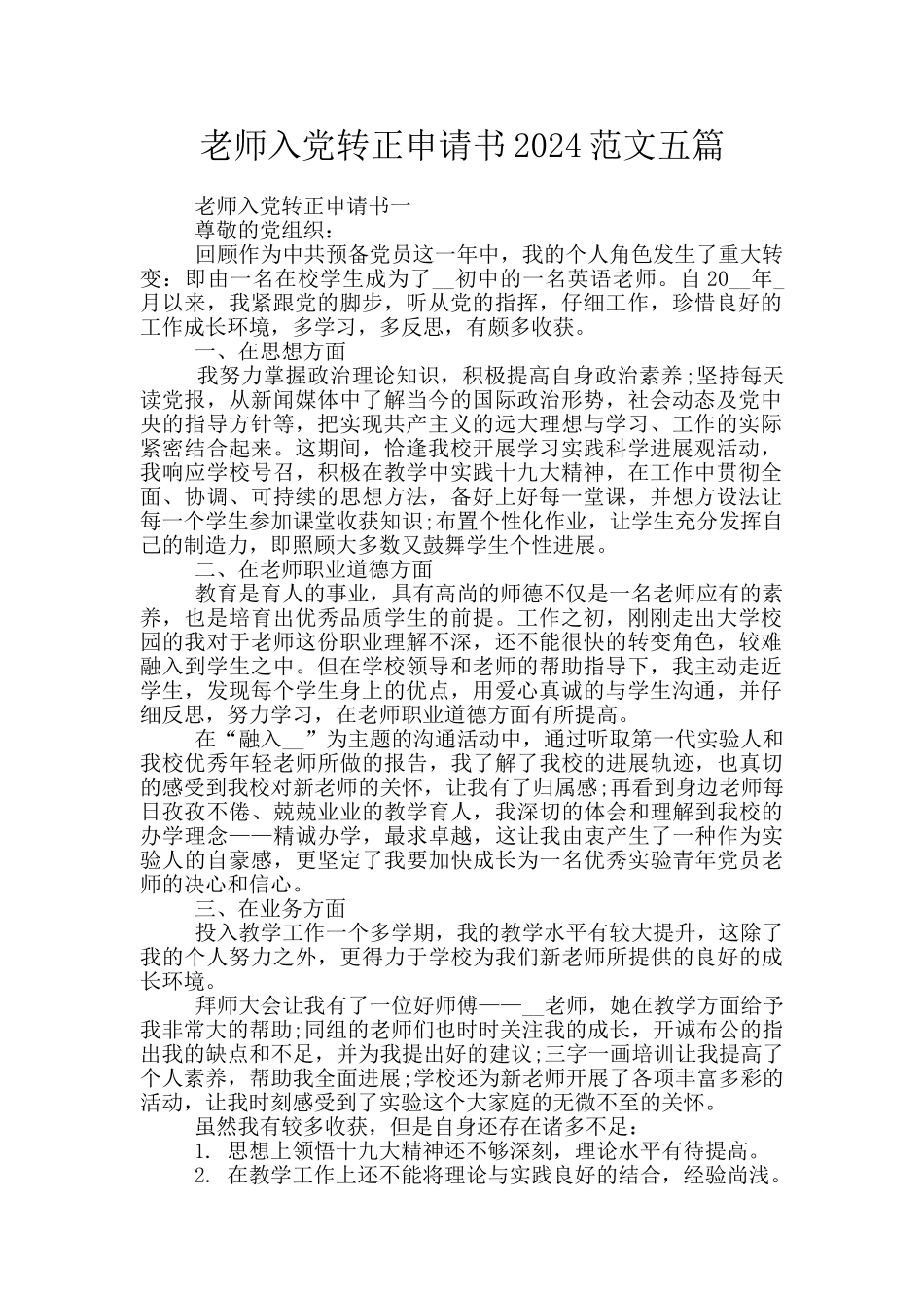 教师入党转正申请书2024范文五篇_第1页