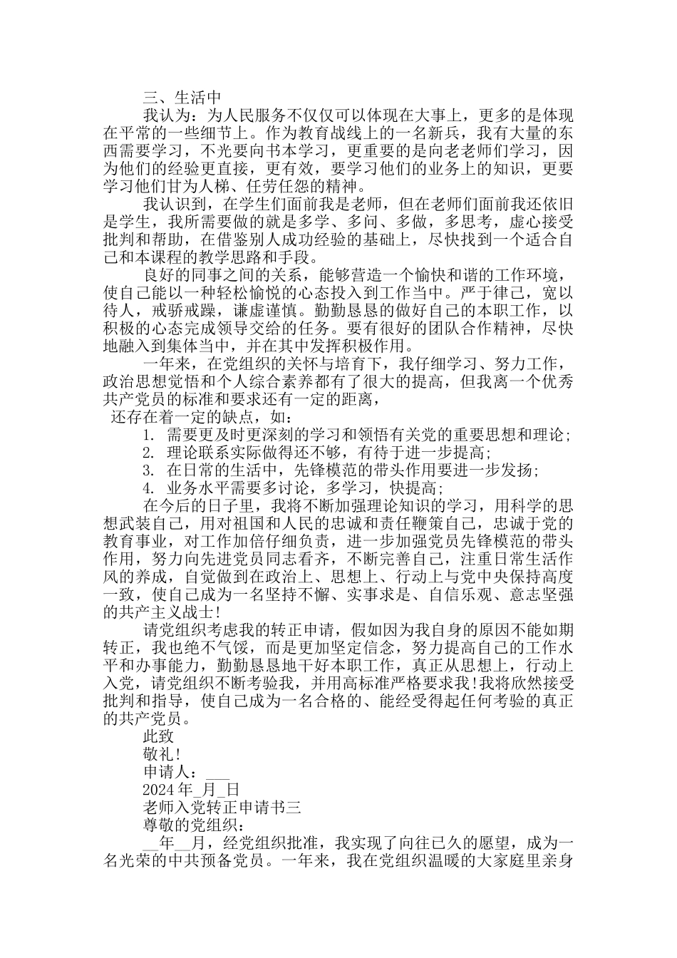 教师入党转正申请书2024范文五篇_第3页