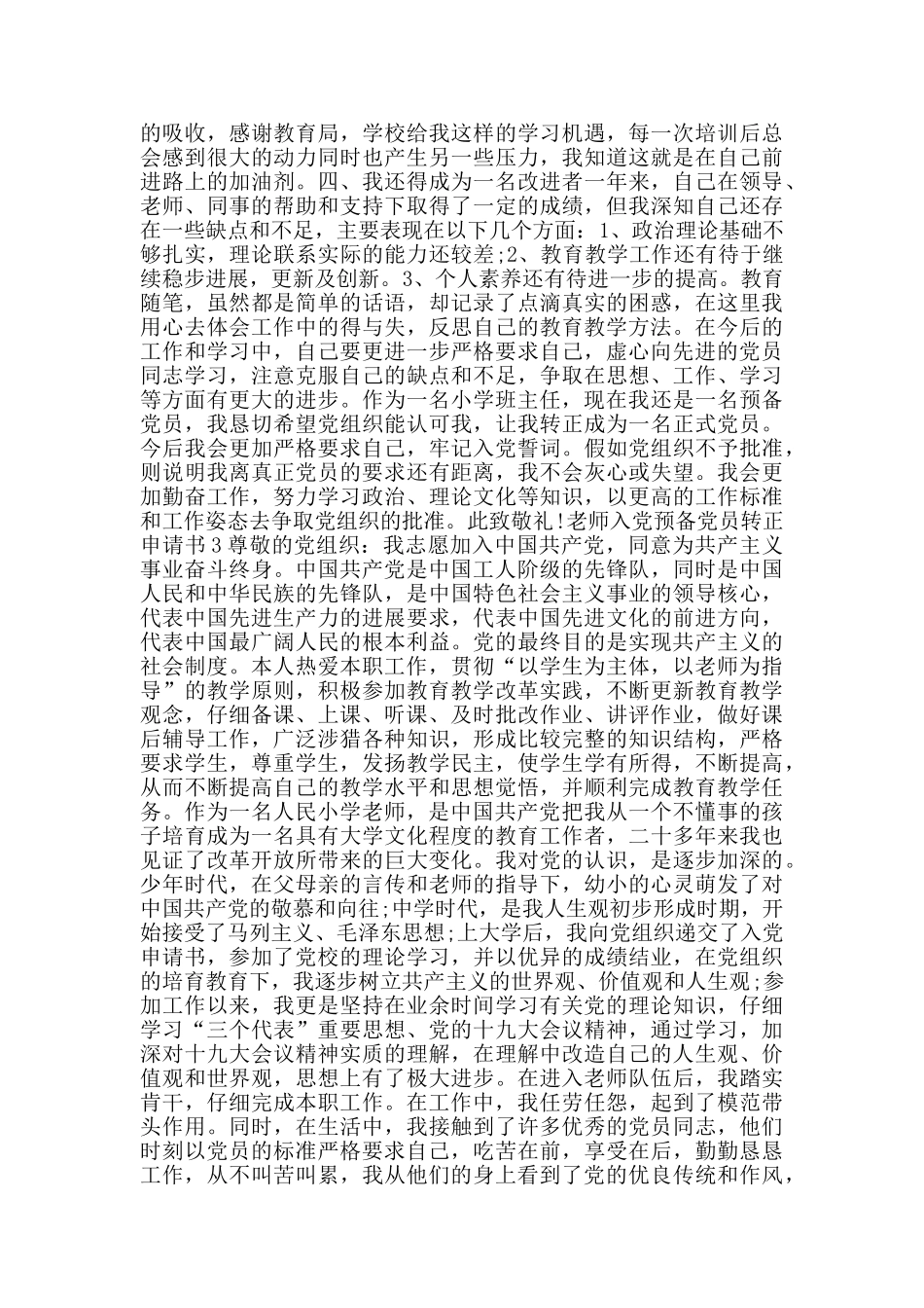 教师入党预备党员转正申请书_第3页