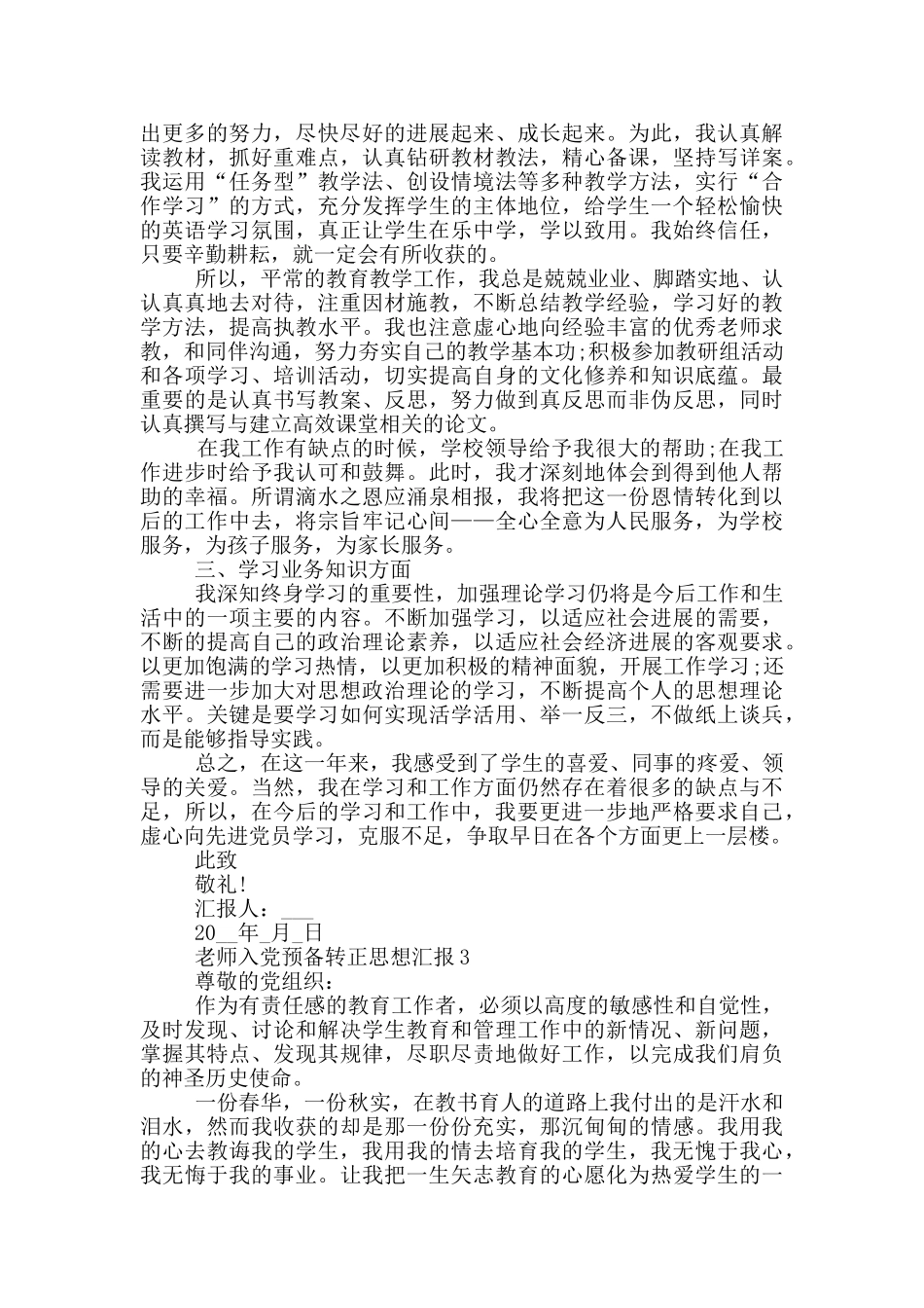 教师入党预备转正思想汇报2024_第3页