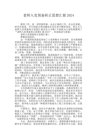 教师入党预备转正思想汇报2024