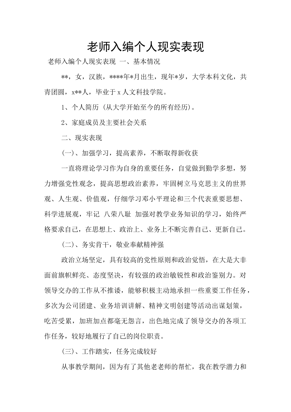 教师入编个人现实表现_第1页