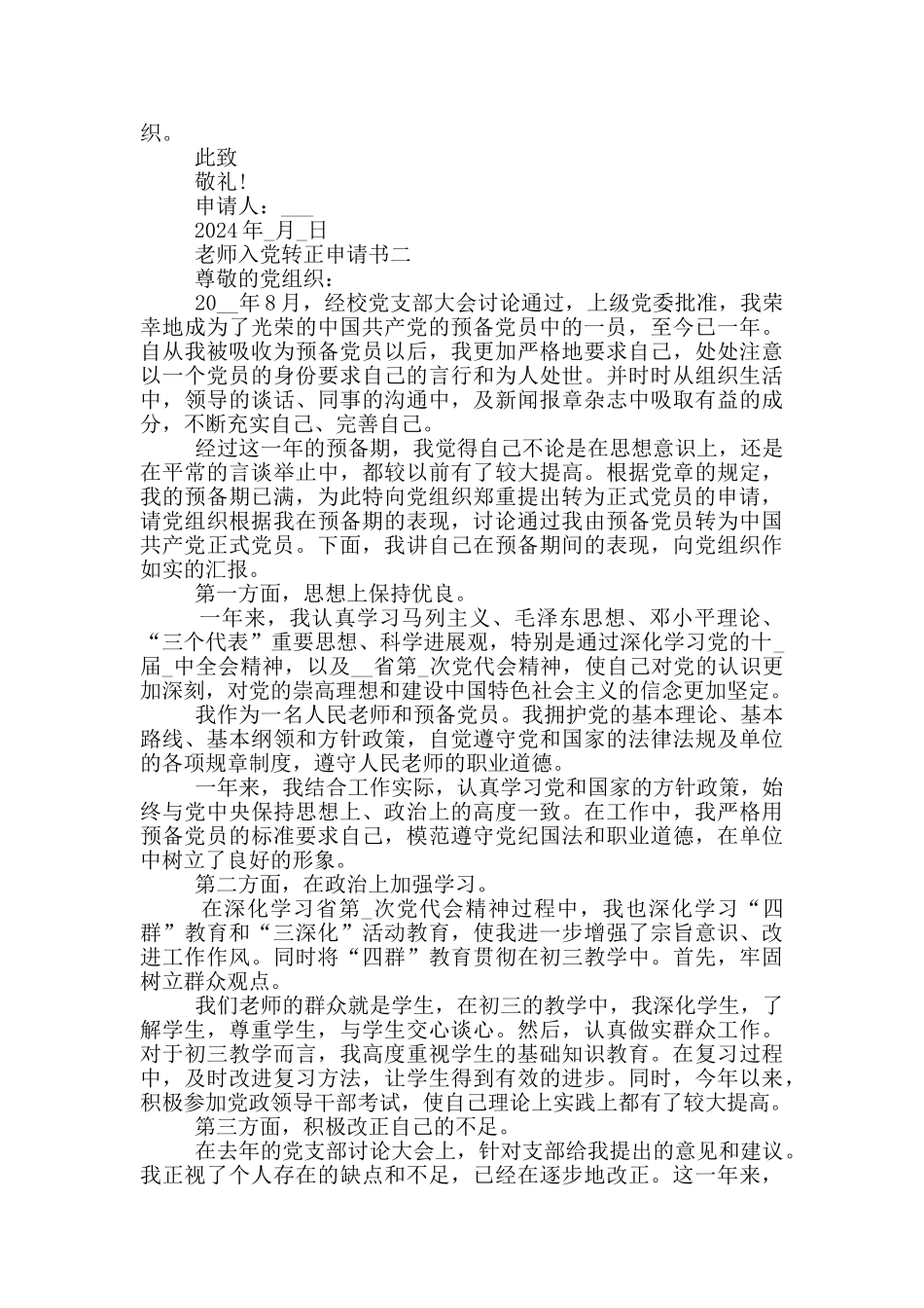 教师入党转正申请书格式模板5篇_第2页