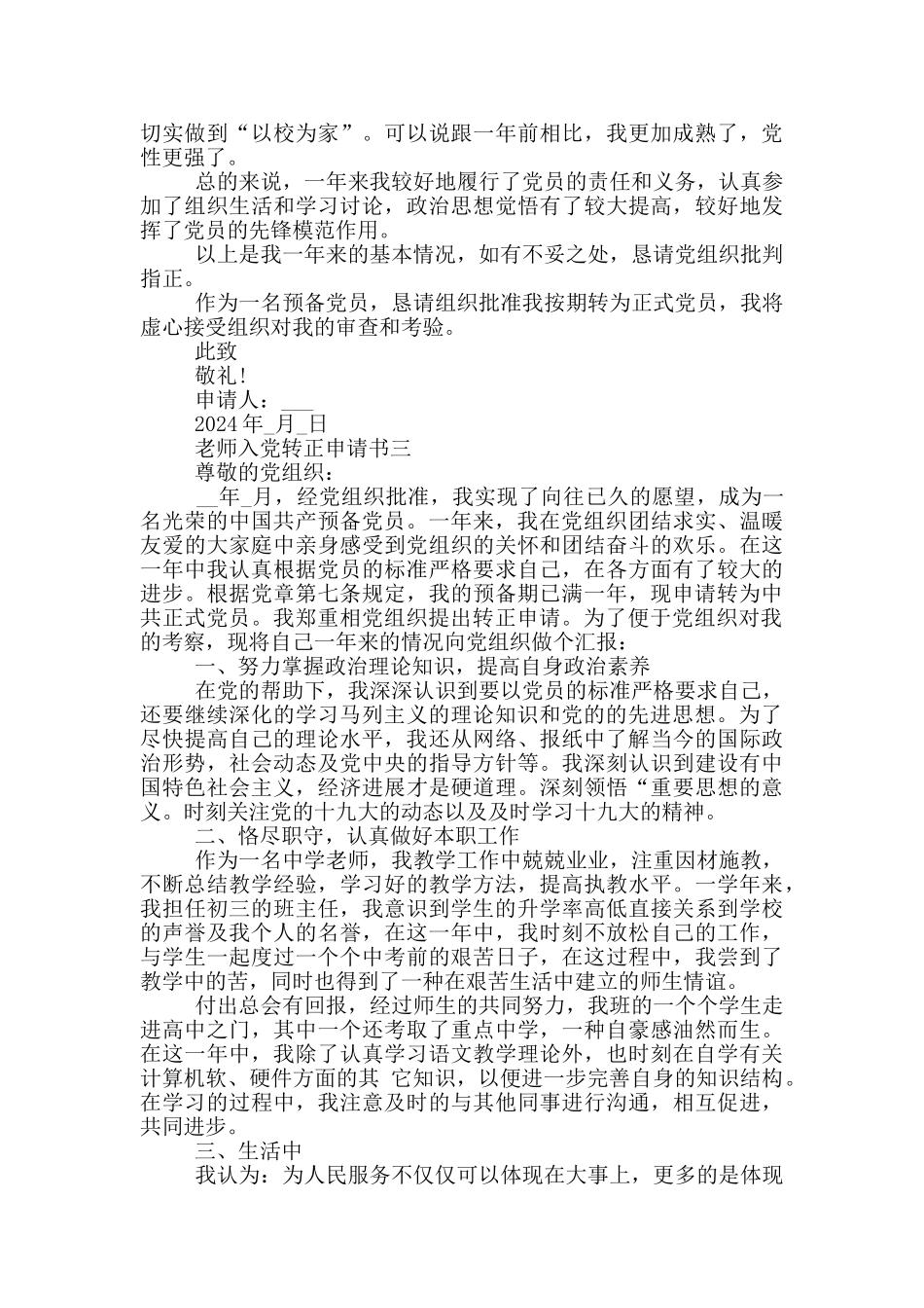 教师入党转正申请书格式模板5篇_第3页