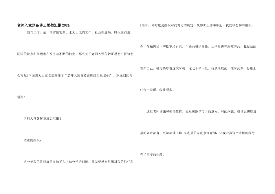 教师入党预备转正思想汇报2024_第1页
