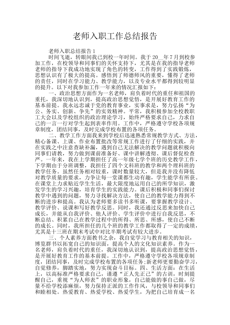 教师入职工作总结报告_第1页