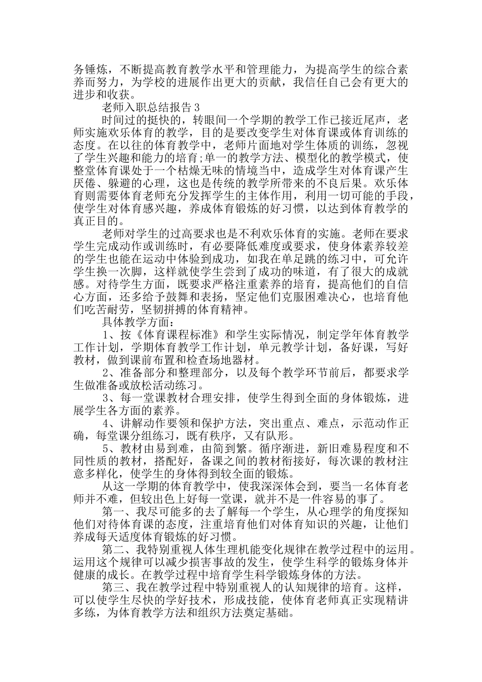 教师入职工作总结报告_第3页