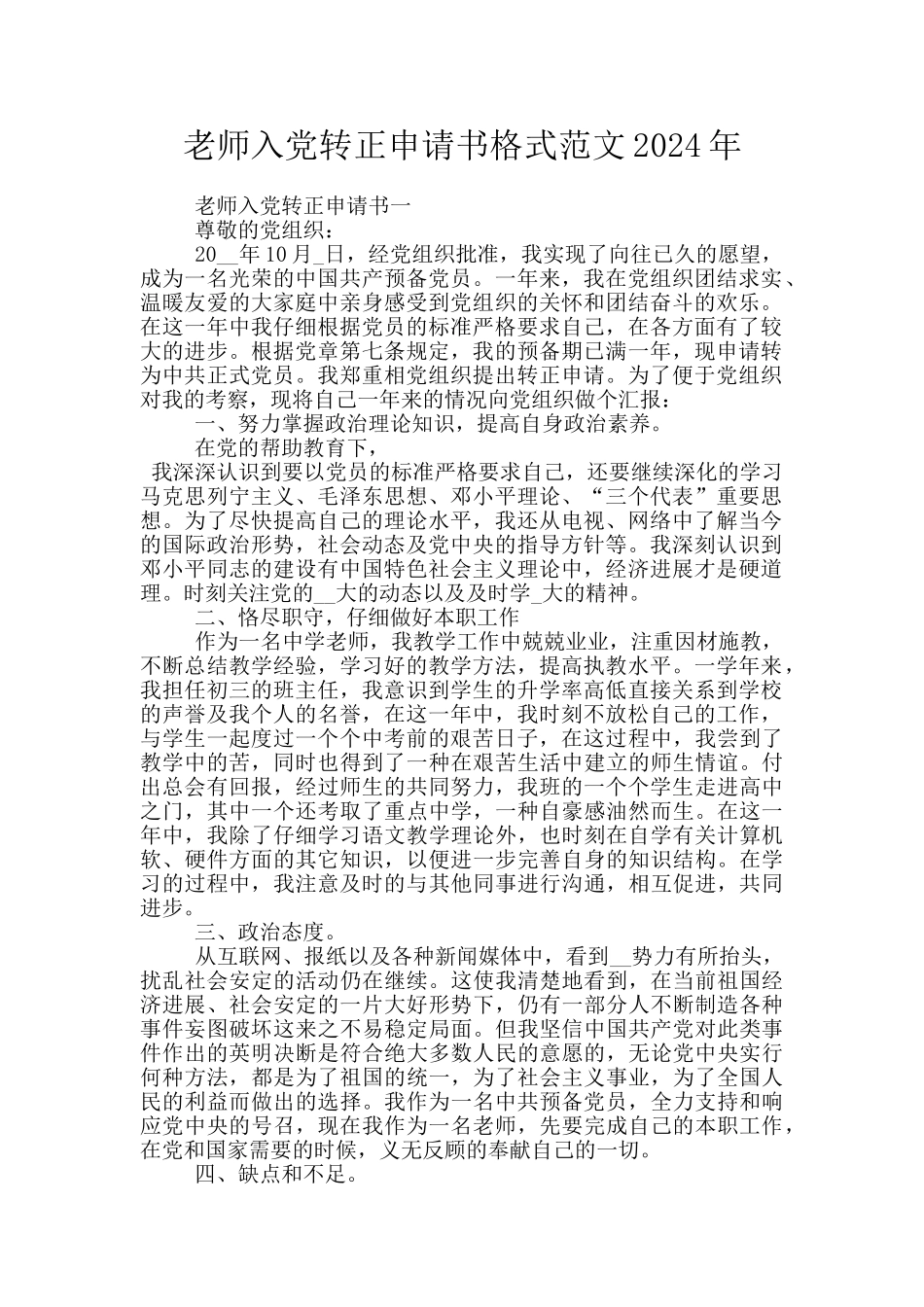 教师入党转正申请书格式范文2024年_第1页