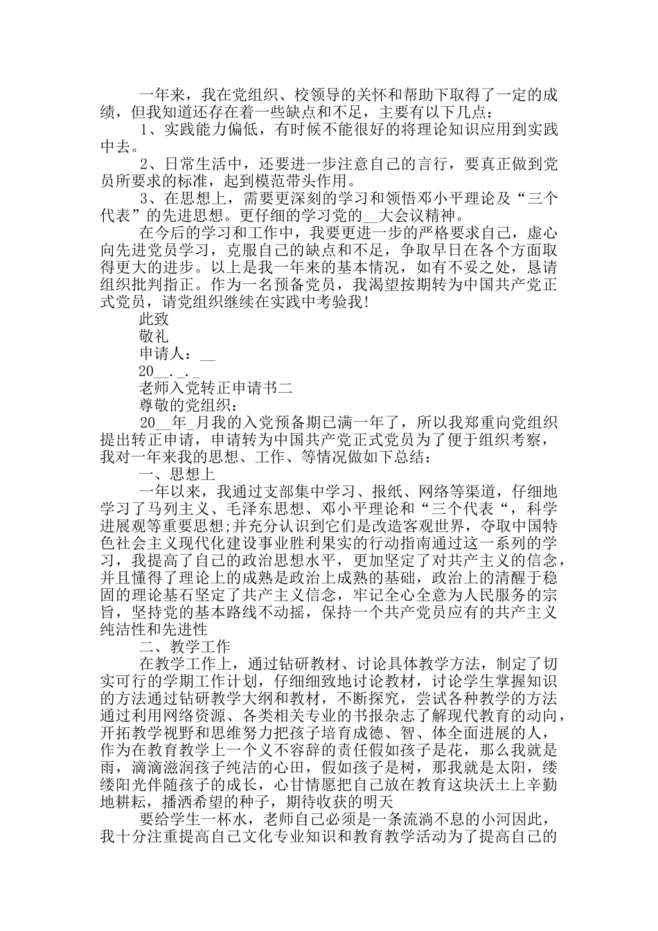 教师入党转正申请书格式范文2024年_第2页