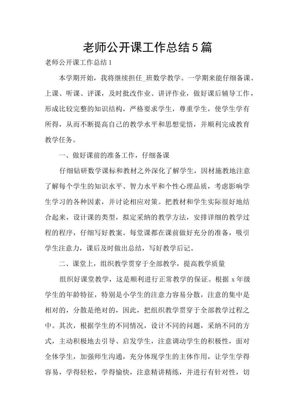 教师公开课工作总结5篇_第1页