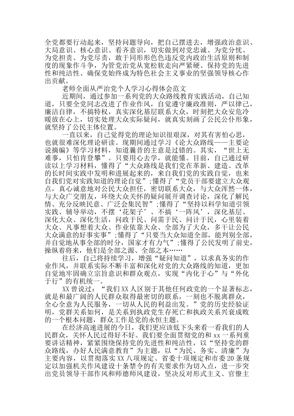教师全面从严治党个人学习心得体会范文_第2页